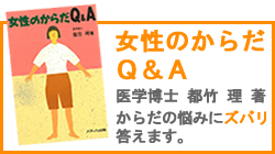 女性のからだＱ＆Ａ