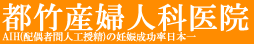 都竹産婦人科医院